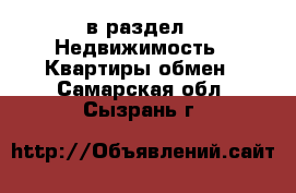  в раздел : Недвижимость » Квартиры обмен . Самарская обл.,Сызрань г.